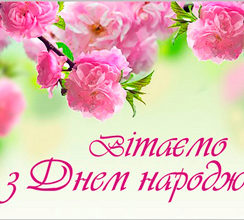 ТРУДОВИЙ КОЛЕКТИВ ВІТАЄ ВІЦЕ-ПРЕЗИДЕНТА СВІТЛАНУ НОВОХАЦЬКУ...