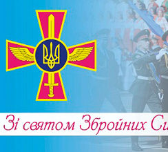 З ДНЕМ ЗБРОЙНИХ СИЛ УКРАЇНИ!
