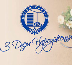 ТРУДОВИЙ КОЛЕКТИВ ПАТ «ХК «КИЇВМІСЬКБУД» ВІТАЄ...