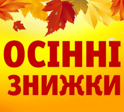 «КИЇВМІСЬКБУД» ОГОЛОШУЄ ОСІННІ ЗНИЖКИ! ДО 15%...