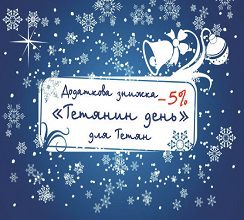 «КИЇВМІСЬКБУД» ДО ДНЯ ТЕТЯНИ ЗАПРОВАДЖУЄ ОСОБЛИВУ...
