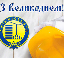 ПРИВІТАННЯ З ВЕЛИКОДНЕМ ВІД ПРАВЛІННЯ ПАТ...