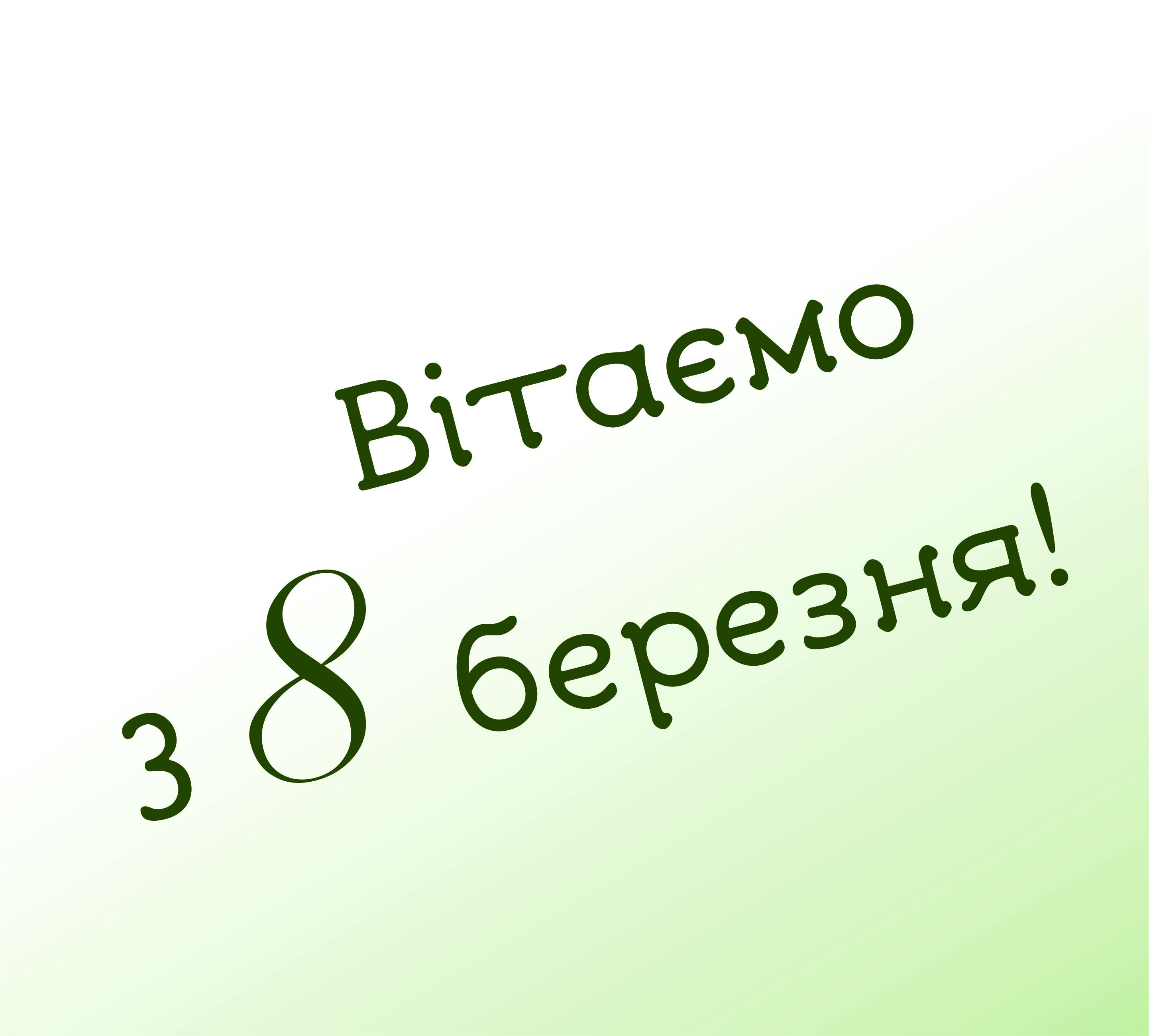 ВІТАЄМО ЗІ СВЯТОМ ВЕСНИ!