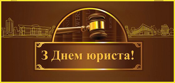 ПРАВЛІННЯ ПАТ «ХК «КИЇВМІСЬКБУД» ВІТАЄ ЮРИСТІВ...