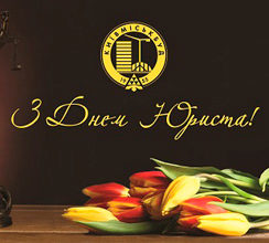 КОЛЕКТИВ ПАТ «ХК «КИЇВМІСЬКБУД» ВІТАЄ ЮРИСТІВ...