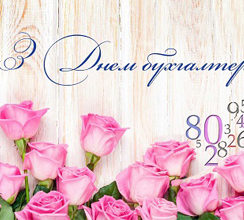 ВІТАЄМО НАШИХ БУХГАЛТЕРІВ ІЗ ПРОФЕСІЙНИМ СВЯТОМ!