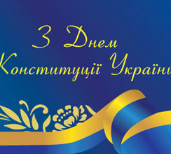 З ДНЕМ КОНСТИТУЦІЇ УКРАЇНИ!