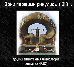 В УКРАЇНІ ВШАНОВУЮТЬ ЛІКВІДАТОРІВ ЧОРНОБИЛЬСЬКОЇ АВАРІЇ