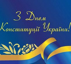 З ДНЕМ КОНСТИТУЦІЇ УКРАЇНИ!