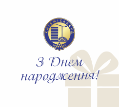 ВІТАЄМО ВІЦЕ-ПРЕЗИДЕНТА АРКАДІЯ БОНДАРЕВА З ДНЕМ...