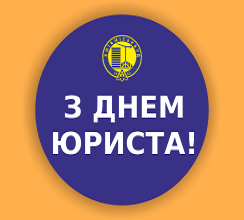 ВІТАЄМО ЮРИСТІВ КОМПАНІЇ З ПРОФЕСІЙНИМ СВЯТОМ!