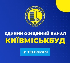 «КИЇВМІСЬКБУД» У TELEGRAM