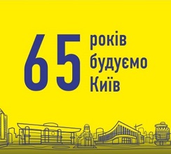 КИЇВМІСЬКБУДУ- 65!