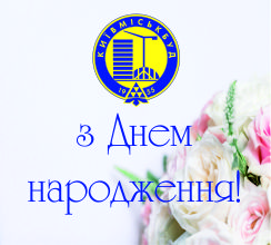 ВІТАЄМО З ДНЕМ НАРОДЖЕННЯ ГОЛОВНОГО БУХГАЛТЕРА...