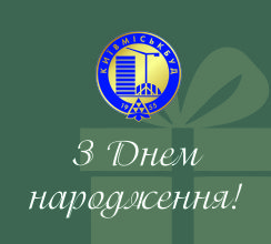 ВІТАЄМО З ДНЕМ НАРОДЖЕННЯ ВІЦЕ-ПРЕЗИДЕНТА СТЕПАНА...