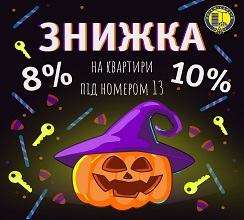 ДОДАТКОВА ЗНИЖКА НА КВАРТИРИ ПІД №13....