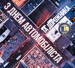 ВІТАЄМО З ДНЕМ АВТОМОБІЛІСТА І ДОРОЖНИКА