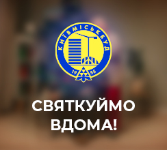 СВЯТКУЙМО ВДОМА: НОВОРІЧНЕ ВІДЕО ВІД КИЇВМІСЬКБУД