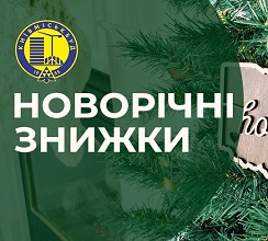 ЗНИЖКИ ПІД ЯЛИНКУ ДО -15%