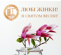 КИЇВМІСЬКБУД БАЖАЄ ВСІМ ЩАСЛИВОЇ ВЕСНИ