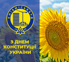 ВІТАЄМО З ДНЕМ КОНСТИТУЦІЇ УКРАЇНИ!