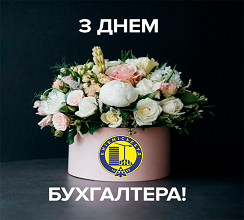 ВІТАЄМО КОЛЕГ З ДНЕМ БУХГАЛТЕРА!