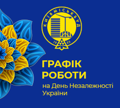 РОЗКЛАД РОБОТИ У СВЯТКОВІ ДНІ