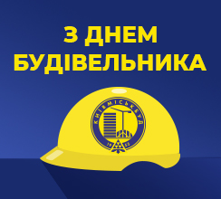 ІЗ ДНЕМ БУДІВЕЛЬНИКА, ДОРОГІ КОЛЕГИ!