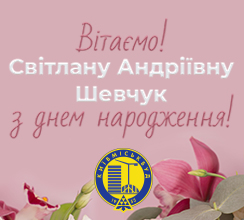 ВІТАЄМО З ДНЕМ НАРОДЖЕННЯ ГОЛОВНОГО БУХГАЛТЕРА...