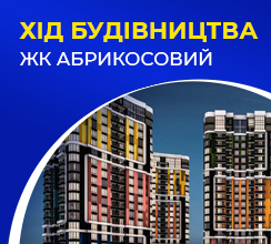 ХІД БУДІВНИЦТВА ЖК АБРИКОСОВИЙ