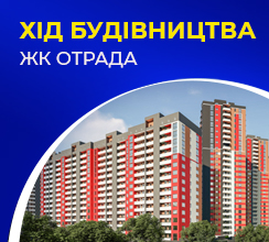 ХІД РОБІТ НА ЖК ОТРАДА У...