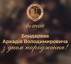 ВІТАЄМО З ДНЕМ НАРОДЖЕННЯ ВІЦЕ-ПРЕЗИДЕНТА АРКАДІЯ...