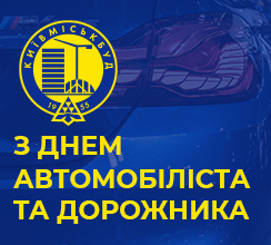 ВІТАЄМО ВОДІЇВ КОМПАНІЇ З ПРОФЕСІЙНИМ СВЯТОМ
