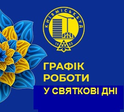 ГРАФІК РОБОТИ У СВЯТКОВІ ДНІ