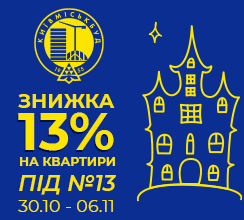 ЩАСЛИВІ 13 АБО ВДАЛИЙ ХЕЛЛОВІН. АКЦІЯ