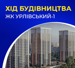 ХІД БУДІВНИЦТВА ЖК УРЛІВСЬКИЙ-1. ВЕРЕСЕНЬ