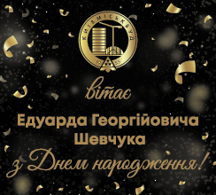 ВІТАЄМО З ДНЕМ НАРОДЖЕННЯ ВІЦЕ-ПРЕЗИДЕНТА ЕДУАРДА...