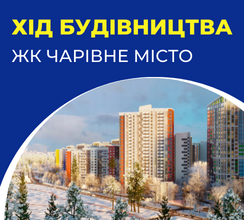 ОГЛЯД РОБІТ НА ЖК ЧАРІВНЕ МІСТО