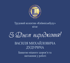 ВІТАЄМО ВІЦЕ-ПРЕЗИДЕНТА ВАСИЛЯ ДУДУРИЧА З ДНЕМ...