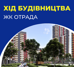 ОГЛЯД РОБІТ НА ЖК ОТРАДА