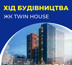 КИЇВМІСЬКБУД ЗАВЕРШУЄ РОБОТИ НА ЖК TWIN...
