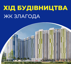ОГЛЯД РОБІТ НА ЖК ЗЛАГОДА