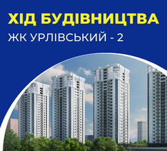 ХІД РОБІТ НА ЖК УРЛІВСЬКИЙ-2. ЛИПЕНЬ