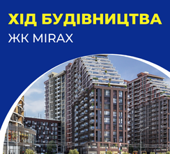 ЖК MIRAX ПРИКРАСИЛИ КВІТКОЮ