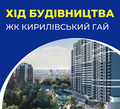 ОГЛЯД БУДІВНИЦТВА НА ЖК КИРИЛІВСЬКИЙ ГАЙ