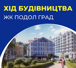 НА ЖК ПОДОЛ ГРАД ВИКОНУЮТЬ ФАСАДНІ...