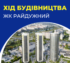 ХІД БУДІВНИЦТВА ТЕПЛОМЕРЕЖІ ЖК РАЙДУЖНИЙ