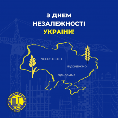 З ДНЕМ НЕЗАЛЕЖНОСТІ, УКРАЇНО!