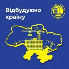 З ДНЕМ БУДІВЕЛЬНИКА