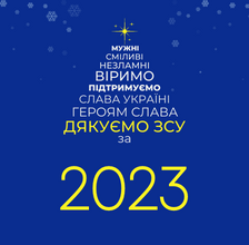 З НОВИМ РОКОМ ТА РІЗДВОМ!